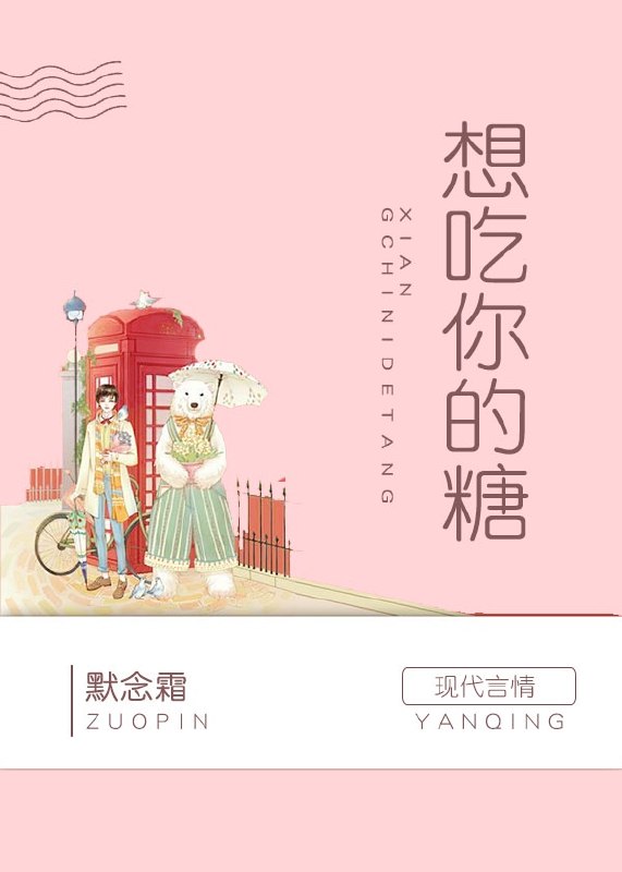 想吃你的糖 封面