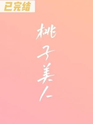 桃子美人 封面