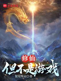 修仙：但不是游戏 封面