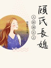 大龄剩女之顾氏长媳 封面