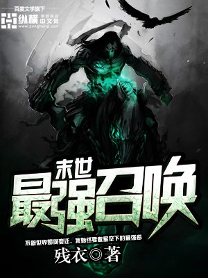 末世最强召唤 封面