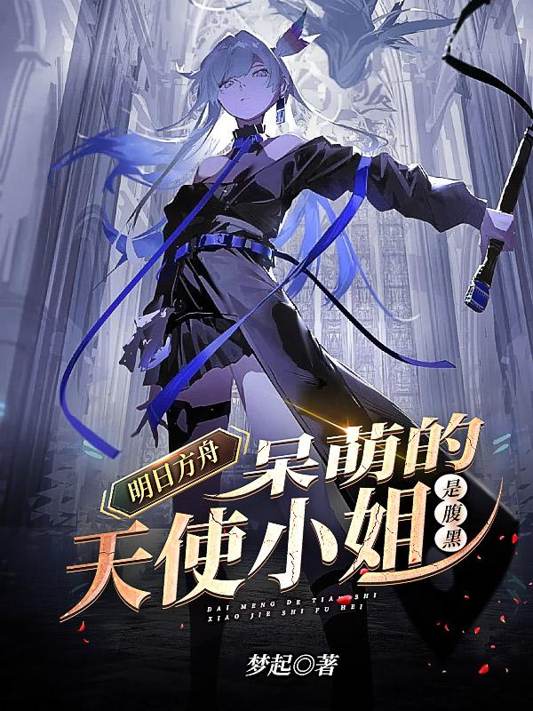 明日方舟:呆萌的天使小姐是腹黑 封面