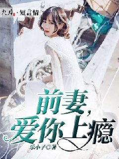 前妻，爱你上瘾 封面