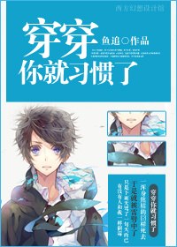 [综穿]穿穿你就习惯了 封面