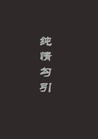 纯情勾引(lao) 封面