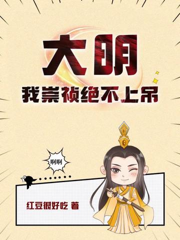 大明：我崇祯绝不上吊 封面