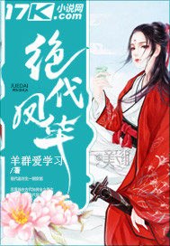 绝代凤华 封面