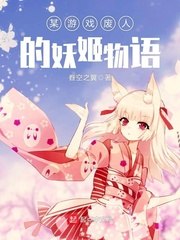 某游戏废人的妖姬物语 封面