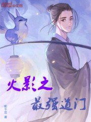 火影之最强道门 封面