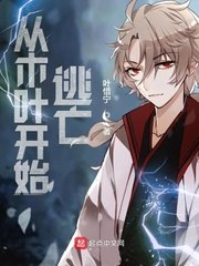 从木叶开始逃亡 封面