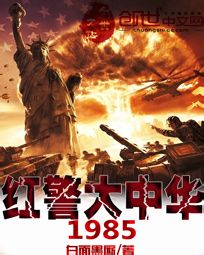 红警大中华1985 封面