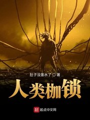 人类枷锁 封面