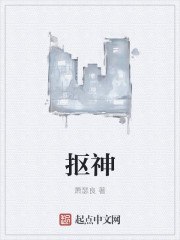 抠神 封面
