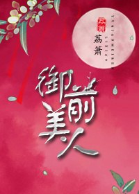 御前美人 封面