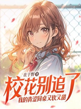 校花别追了,我的青涩同桌又软又甜 封面
