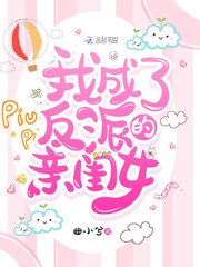 我成了反派的亲闺女 封面
