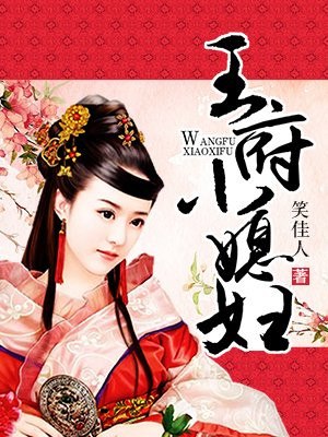 王府小媳妇 封面