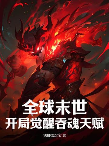 全球末世:开局觉醒吞魂天赋 封面