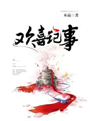 欢喜记事苏锦谢景宸 封面