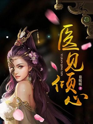 医见倾心 封面