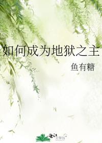 如何成为地狱之主 封面