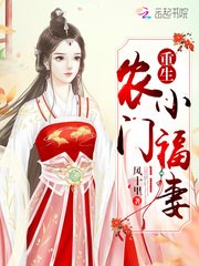 重生农门小福妻 封面