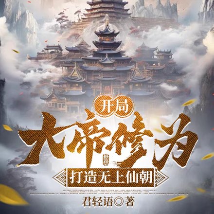 君临万界,从开局无上帝境开始 封面