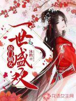侯门嫡女:一世盛欢 封面