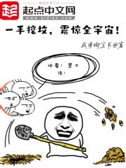 一手挖坟,震惊全宇宙! 封面
