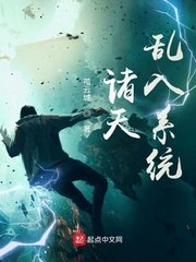 诸天乱入系统 封面