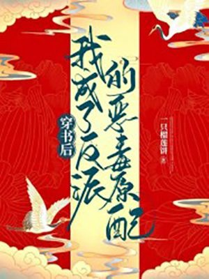 穿书后我成了反派的恶毒原配 封面
