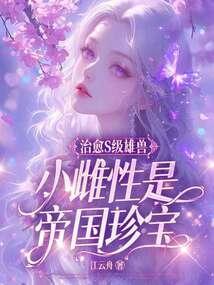 治愈S级雄兽，小雌性是帝国珍宝 封面