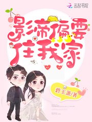 影帝偏要住我家 封面