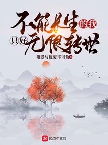 不能长生的我只好无限转世 封面