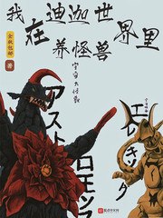 我在迪迦世界里养怪兽 封面