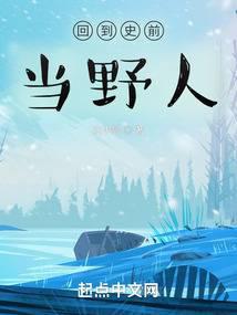 回到史前当野人 封面