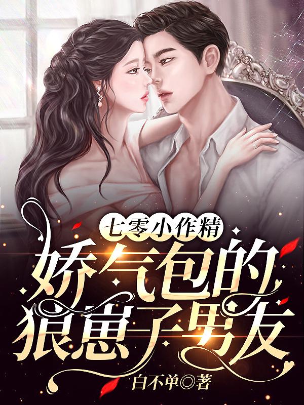 七零小作精娇气包的狼崽子男友 封面