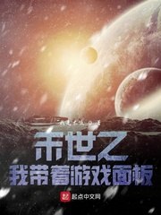 末世之我带着游戏面板 封面
