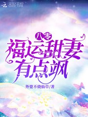 八零福运甜妻有点飒 封面