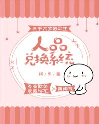 人品兑换系统[娱乐圈] 封面