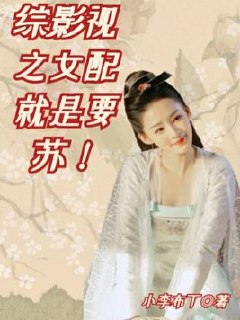综影视：女配就是要苏！ 封面