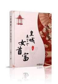 皇城来了个女首富 封面