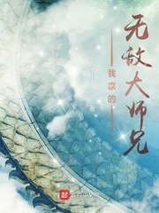 我家的无敌大师兄 封面