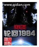 轮回1984 封面