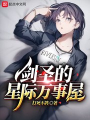 剑圣的星际万事屋 封面