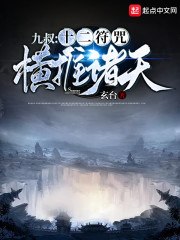 九叔：十二符咒横推诸天 封面