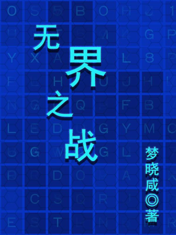 无界之战 封面