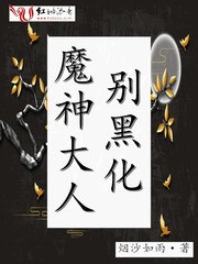 魔神大人别黑化 封面