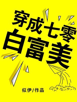 穿成七零白富美 封面