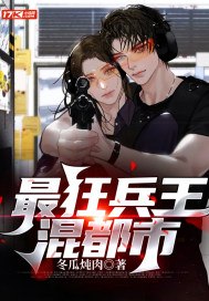 最狂兵王混都市 封面